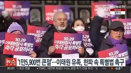 '1만5,900번 큰절'…이태원 유족, 한파 속 특별법 촉구