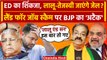 Tejashwi Yadav और Lalu Yadav क्या वाया ED जाएंगे जेल? BJP का हमला | Land for Job Scam |वनइंडियाहिंदी