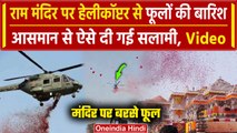 Ayodhya Pran Prathistha: Ram Mandir पर Airforce के Helicopter ने बरसाए फूल | PM Modi | वनइंडिया