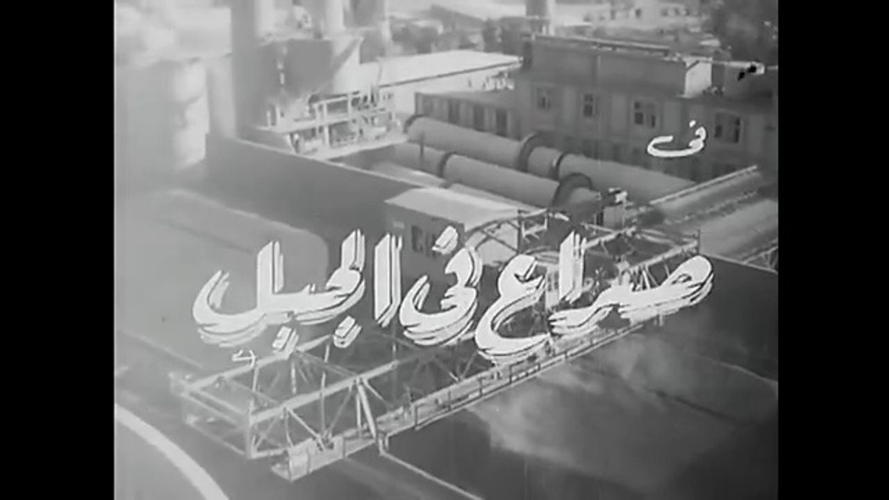 فيلم صراع في الجبل بطولة برلنتي عبد الحميد و رش...