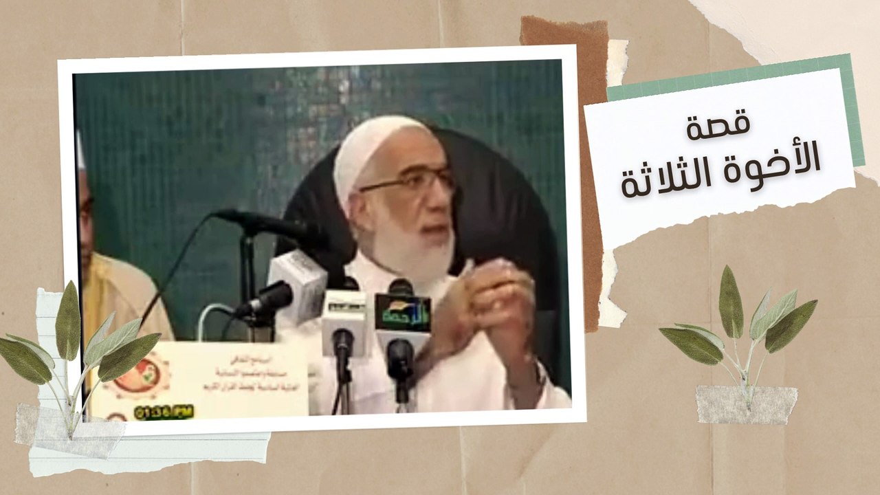 قصة الأخوة الثلاثة