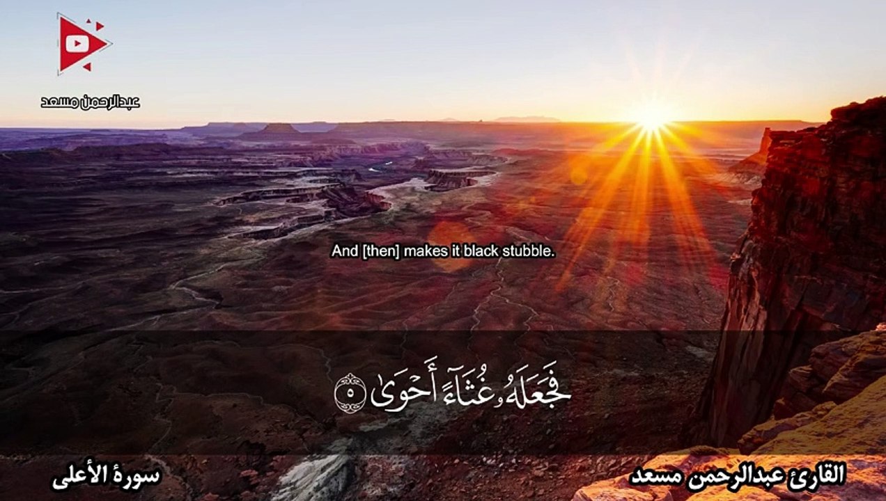 سورة الأعلى تلاوة رائعة بصوت القارئ عبدالرحمن مسعد
