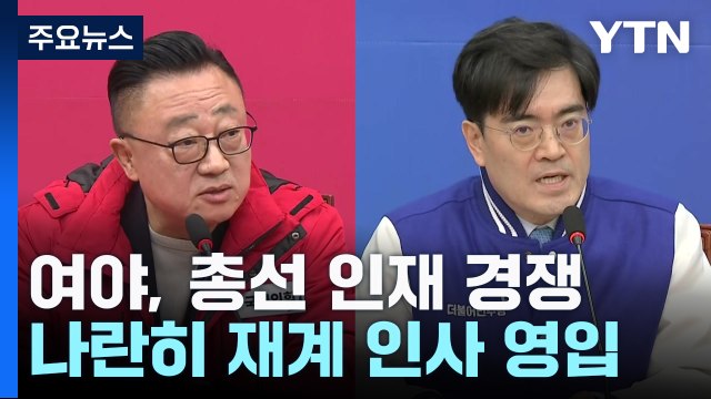 與 '삼성전자'·野 '현대차'...총선 인재 영입 경쟁 치열 / YTN