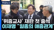 검찰, 이재명 '위증교사' 녹음 재생...李 