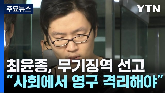 '등산로 살인' 최윤종 1심 무기징역... 사회에서 영구 격리 / YTN