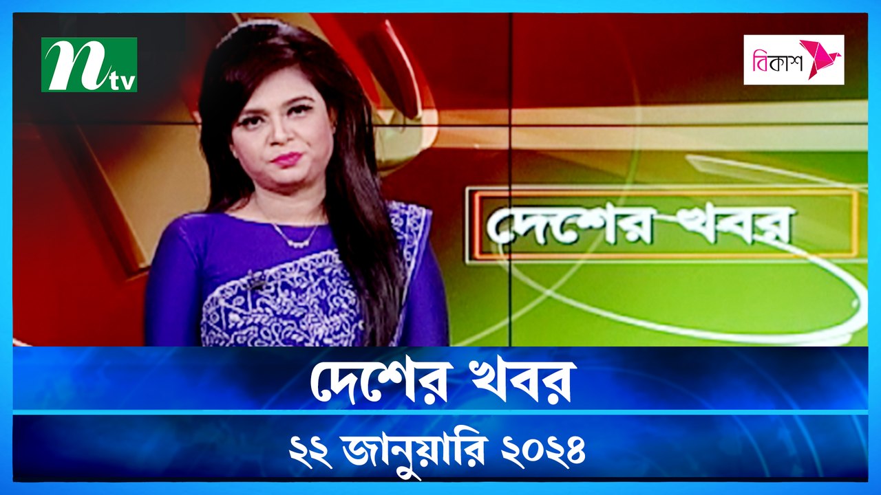 Desher Khobor | 22 January 2024