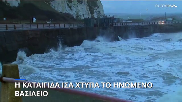 Η καταιγίδα Ίσα χτυπά το Ηνωμένο Βασίλειο- Ακυρώθηκαν εκατοντάδες πτήσεις