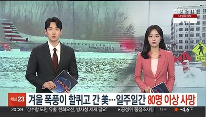 겨울 폭풍이 할퀴고 간 美…일주일간 80명 이상 사망