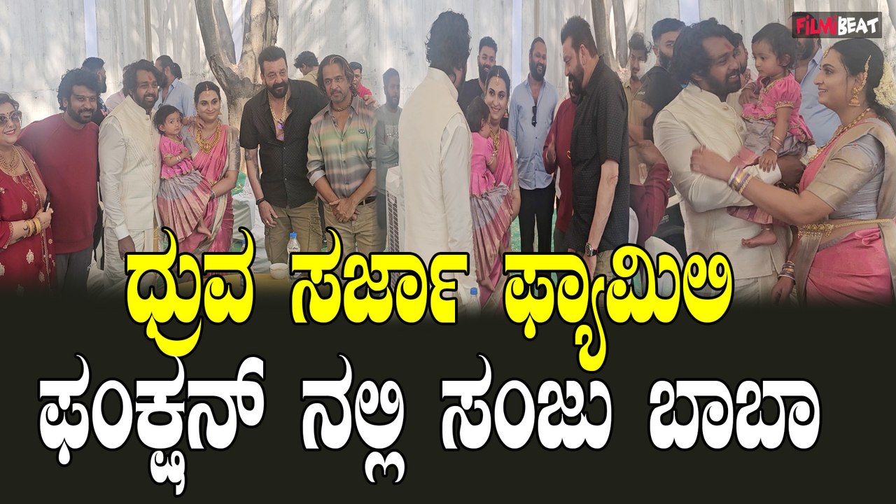 KD Shooting | Sanjay Dutt | KGF ಧ್ರುವ ಮನೆಯ ಕಾರ್ಯಕ್ರಮಕ್ಕೆ ಬಂದ ಸಂಜಯ್ ದತ್