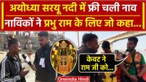 Ram Mandir Pran Pratishtha के बाद Sarayu Nadi में फ्री में नाव सेवा, केवट याद दिलवाए |वनइंडिया हिंदी