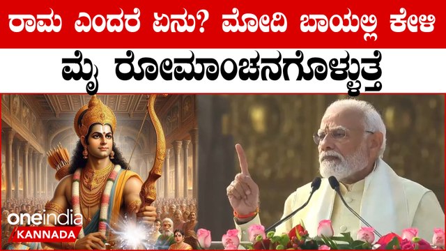 PM Modi Speech Ram Mandir ರಾಮನ ಬಗ್ಗೆ,ರಾಮನ ವ್ಯಕ್ತಿತ್ವದ ಬಗ್ಗೆ ಅದೆಷ್ಟು ಉತ್ಸುಕರಾಗಿ ಮೋದಿ‌ ಹೇಳಿದ್ದಾರೆ ನೋಡಿ