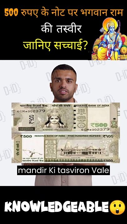 500 रुपए के नोट पर भगवान राम की तस्वीर का सच