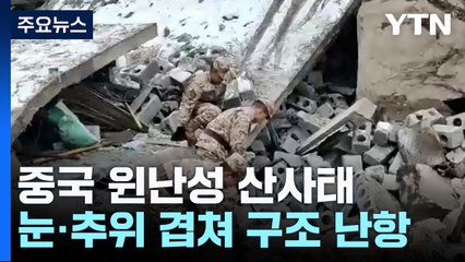 中 윈난성 산사태 47명 매몰...북극한파에 사망자 속출 / YTN