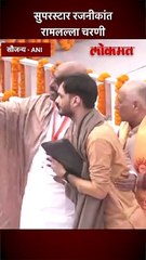 सुपरस्टार रजनीकांत रामलल्ला चरणी