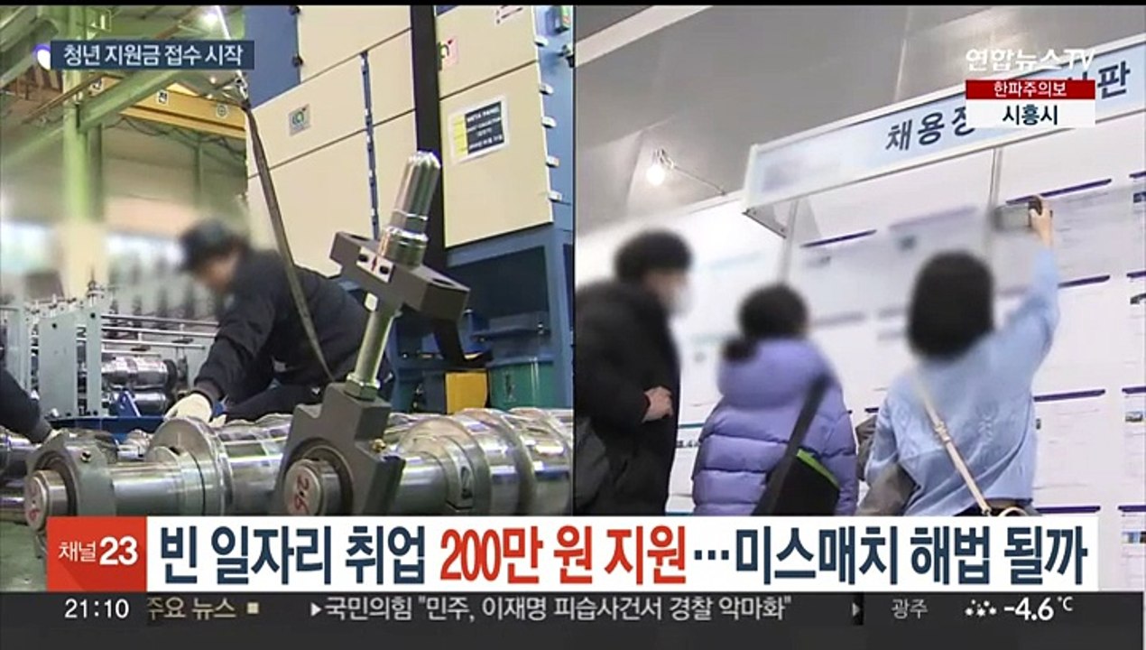 빈 일자리 취업 청년 200만 원 지원…미스매치 해법 될까