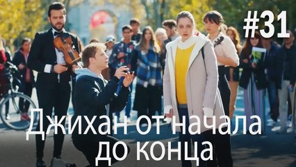 Джихан от начала до конца #31