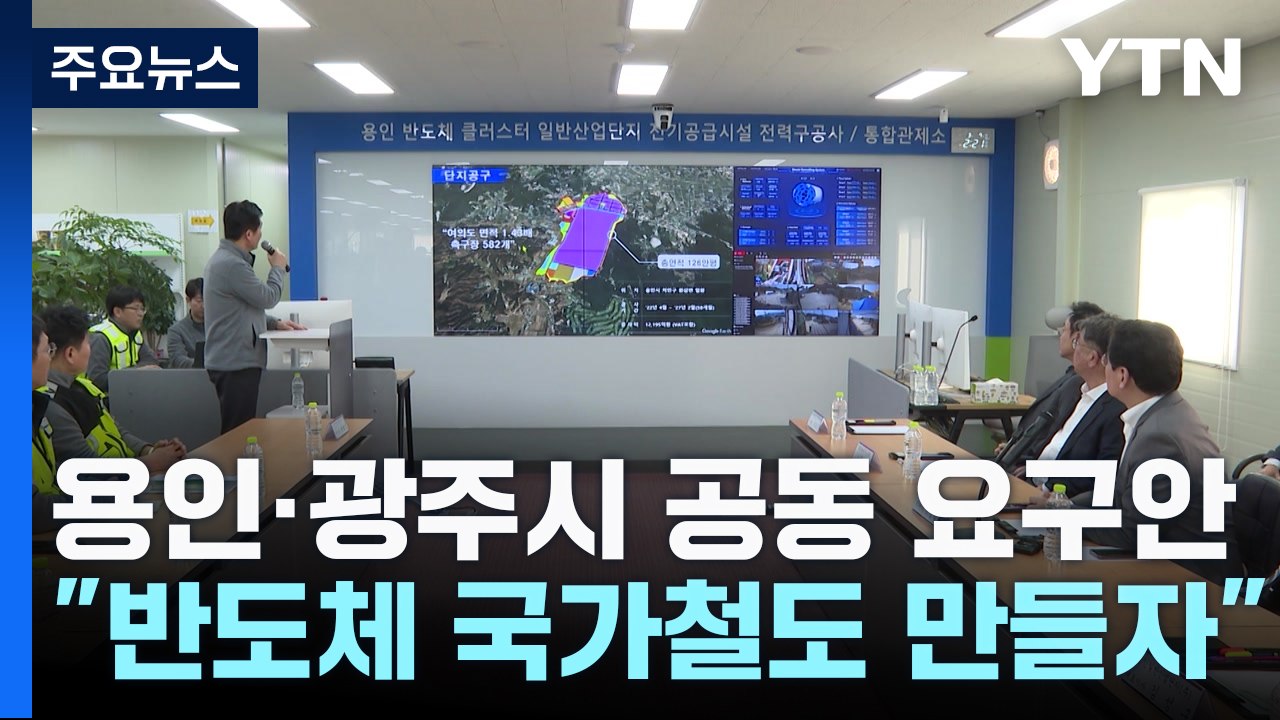 [경기] 용인-광주 "경강선 연장해 반도체 국가철도 만들자" 대정부 건의 / YTN