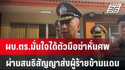 ผบ.ตร.มั่นใจได้ตัวมือฆ่าหั่นศพ ผ่านสนธิสัญญาส่งผู้ร้ายข้ามแดน | เข้มข่าวค่ำ | 22 ม.ค. 67