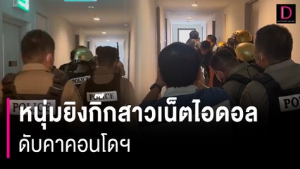 แฉหนุ่มยิงกิ๊กสาว "เน็ตไอดอลคนดัง" ดับคาคอนโดฯ เผ่นซุกห้องเมียหลวงยิงตัวตายหนีผิด  | HOTSHOT เดลินิวส์ 22/01/67