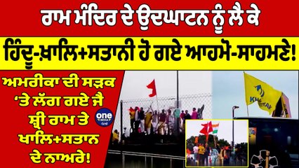 ਰਾਮ ਮੰਦਿਰ ਦੇ ਉਦਘਾਟਨ ਨੂੰ ਲੈ ਕੇ ਹਿੰਦੂ-ਖ਼ਾਲਿ+ਸਤਾਨੀ ਹੋ ਗਏ ਆਹਮੋ-ਸਾਹਮਣੇ! |OneIndia Punjabi