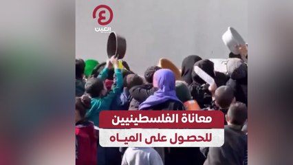 معاناة الفلسطينيين للحصول على المياه