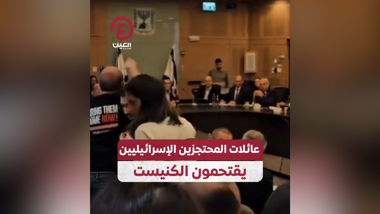 عائلات المحتجزين الإسرائيليين يقتحمون الكنسيت