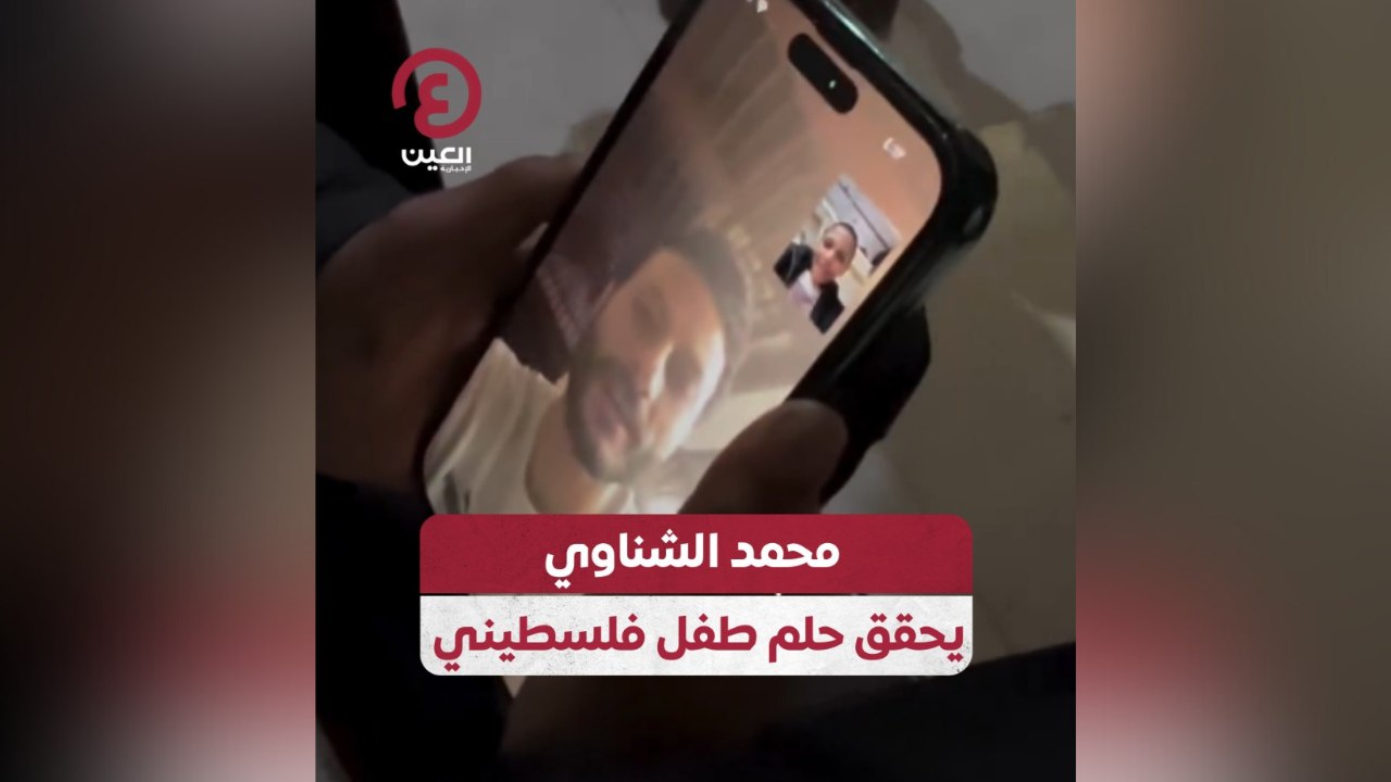محمد الشناوي يحقق حلم طفل فلسطيني