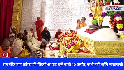 राम मंदिर प्राण प्रतिष्ठा की जिंदगीभर याद रहने वाली 10 तस्वीर, कभी नहीं भूलेंगे भारतवासी