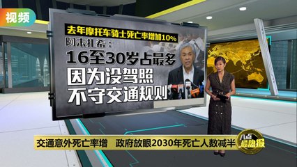 马来西亚交通意外死亡率上升，政府目标2030年将死亡人数减半 🚗