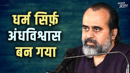 धर्म ही बेकार है? || आचार्य प्रशांत