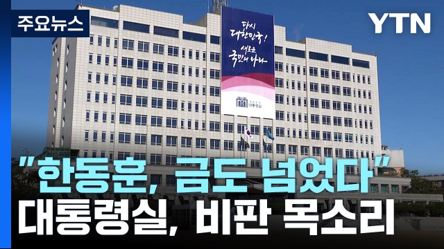 대통령실 한동훈, 금도 넘었다 ...신구 '권력 충돌' / YTN
