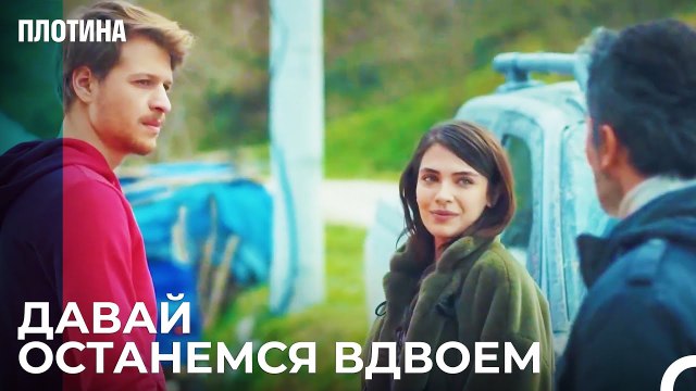 Другое Тело Знакомое Лицо - Плотина