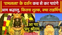 Ayodhya Ram Mandir: Pran Prathishtha के बाद आम श्रद्धालु कब से कर सकेंगे Ram Lala के दर्शन| वनइंडिया