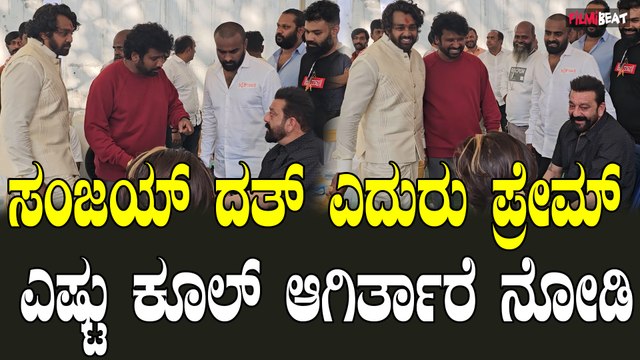 KD | Sanjay Dutt | KGF ಧ್ರುವ ಸರ್ಜಾ ಎದುರು ಸಂಜು ಬಾಬಾ K D ಕಾಂಬಿನೇಷನ್ ಕ್ರೇಜಿ
