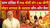 Ayodhya Ram Mandir: PM Modi के साथ CM Yogi के अलावा Pran Pratishtha में कौन-कौन बैठा |वनइंडिया हिंदी
