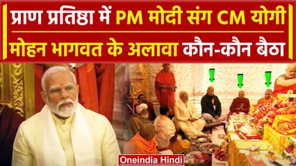 Download Video: Ayodhya Ram Mandir: PM Modi के साथ CM Yogi के अलावा Pran Pratishtha में कौन-कौन बैठा |वनइंडिया हिंदी