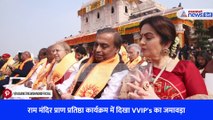 राम मंदिर प्राण प्रतिष्ठा कार्यक्रम में दिखा VVIP's का जमावड़ा