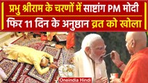 Ayodhya Ram Mandir Prana Pratishtha: PM Modi ने खोला अपना व्रत | वनइंडिया हिंदी