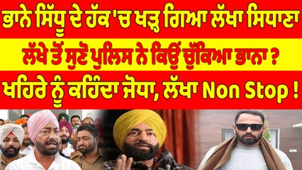 ਭਾਨੇ ਸਿੱਧੂ ਦੇ ਹੱਕ 'ਚ ਖੜ੍ਹ ਗਿਆ ਲੱਖਾ ਸਿਧਾਣਾ, ਲੱਖੇ ਤੋਂ ਸੁਣੋ ਪੁਲਿਸ ਨੇ ਕਿਉਂ ਚੁੱਕਿਆ ਭਾਨਾ?|OneIndia Punjabi