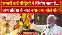 Ayodhya Ram Mandir: Pran Pratishtha के बाद PM Modi ने तमाम देशवासियों के लिए क्या कहा | वनइंडिया