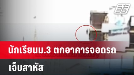 เปิดนาทีชีวิต! นักเรียนม.3 ตกอาคารจอดรถ-เจ็บสาหัส | เข้มข่าวค่ำ | 22 ม.ค. 67