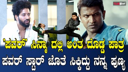 Avinash shetty ನಾನು ಆಕ್ಟ್ ಮಾಡೋಕೆ ದುಡ್ಡ ಸ್ಪೂರ್ತಿಯೇ ಪವರ್ ಸ್ಟಾರ್ ಪುನೀತ್ ರಾಜಕುಮಾರ್ .