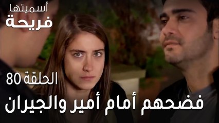 مسلسل أسميتها فريحة الحلقة 80 - أخو فريحة فضحهم أمام أمير والجيران