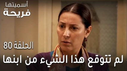 مسلسل أسميتها فريحة الحلقة 80 - زهرة لم تتوقع هذا الشيء من ابنها