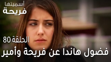 مسلسل أسميتها فريحة الحلقة 80 - فضول هاندا عن فريحة وأمير هيموتها