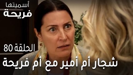 مسلسل أسميتها فريحة الحلقة 80 - شجار أم أمير مع أم فريحة