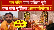 Ayodhya Ram Mandir में Pran Prathishtha पूरी, मूर्तिकार Arun Yogiraj क्या बोले? | वनइंडिया हिंदी