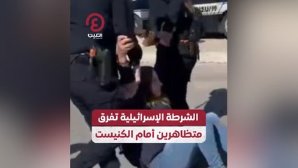 Download Video: الشرطة الإسرائيلية تفرق متظاهرين أمام الكنيست