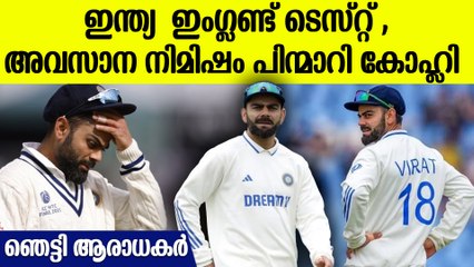 കോലിക്ക് പകരം ആര് ടീമിൽ എത്തും , ഇന്ത്യ സമ്മർദ്ദത്തിൽ ആക്കി വിരാട് കോലി