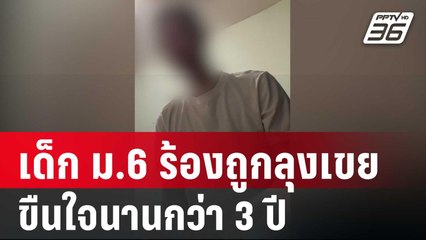 เด็ก ม.6 ร้องถูกลุงเขยขืนใจ นานกว่า 3 ปี  | เข้มข่าวค่ำ | 22 ม.ค 67